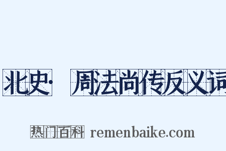 北史·周法尚传反义词是什么意思的图片